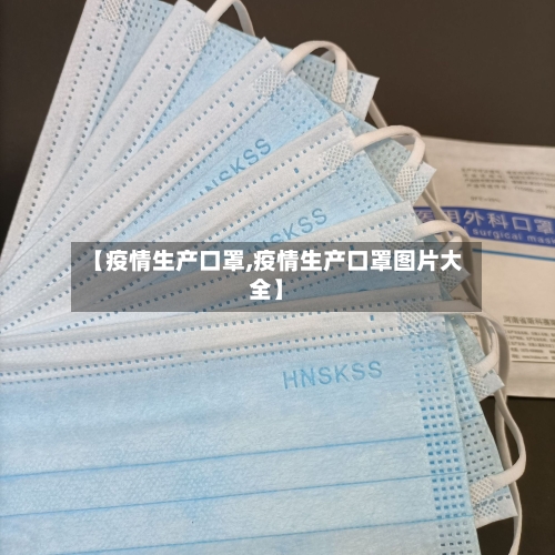 【疫情生产口罩,疫情生产口罩图片大全】
