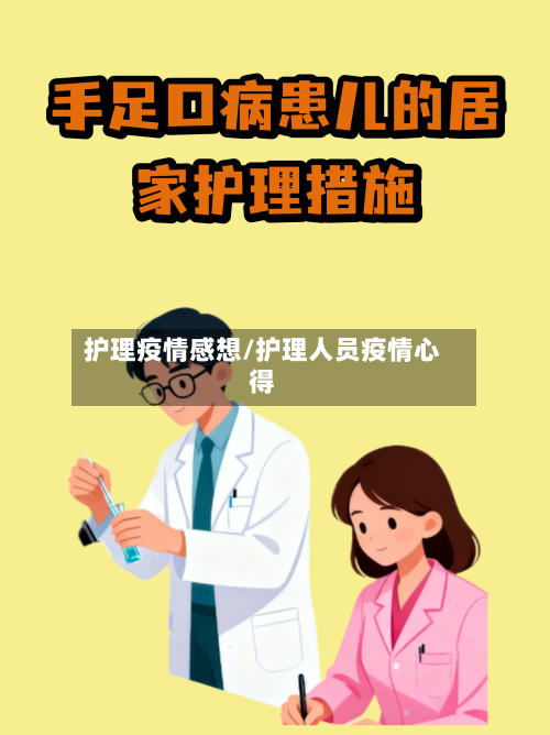 护理疫情感想/护理人员疫情心得
