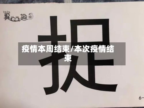 疫情本周结束/本次疫情结束
