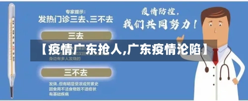 【疫情广东抢人,广东疫情沦陷】