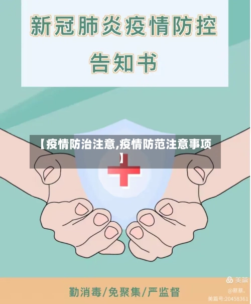 【疫情防治注意,疫情防范注意事项】
