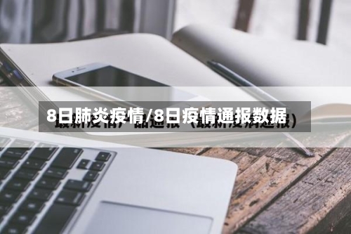 8日肺炎疫情/8日疫情通报数据