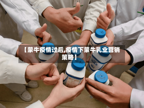 【蒙牛疫情过后,疫情下蒙牛乳业营销策略】