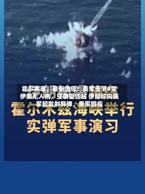 霍尔木兹，最新消息！美军击落4架伊朗无人机，空袭雷达站 伊朗称向美军舰发射导弹，美军回应