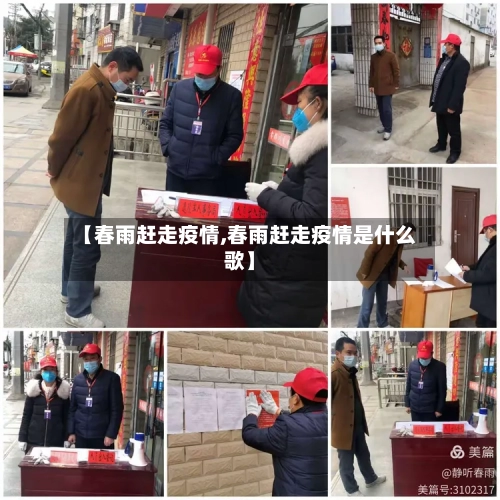 【春雨赶走疫情,春雨赶走疫情是什么歌】