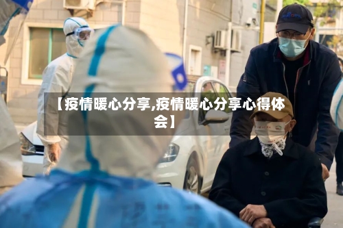 【疫情暖心分享,疫情暖心分享心得体会】