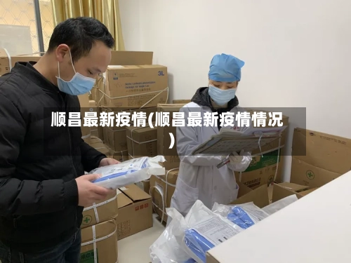 顺昌最新疫情(顺昌最新疫情情况)