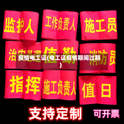 疫情电工证(电工证疫情期间过期)