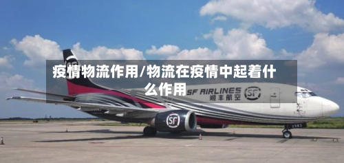 疫情物流作用/物流在疫情中起着什么作用
