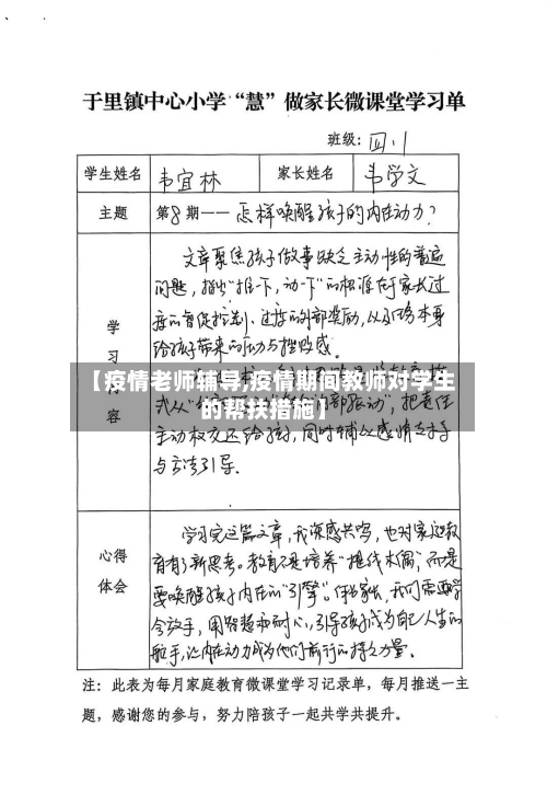 【疫情老师辅导,疫情期间教师对学生的帮扶措施】