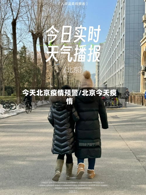 今天北京疫情预警/北京今天疫惰