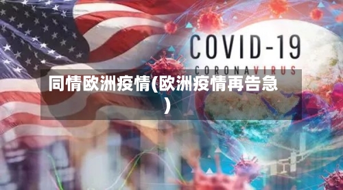 同情欧洲疫情(欧洲疫情再告急)