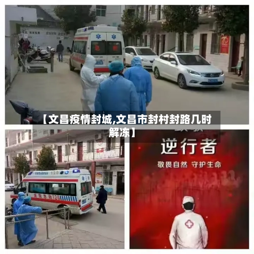 【文昌疫情封城,文昌市封村封路几时解冻】