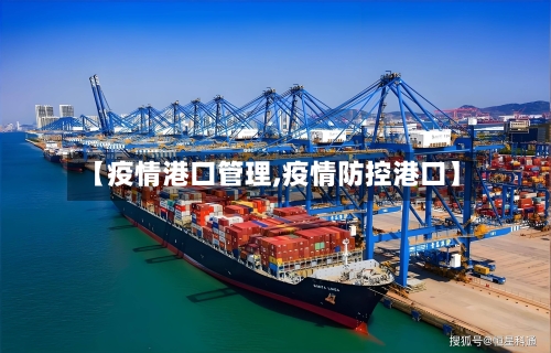 【疫情港口管理,疫情防控港口】