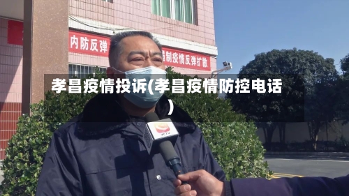 孝昌疫情投诉(孝昌疫情防控电话)