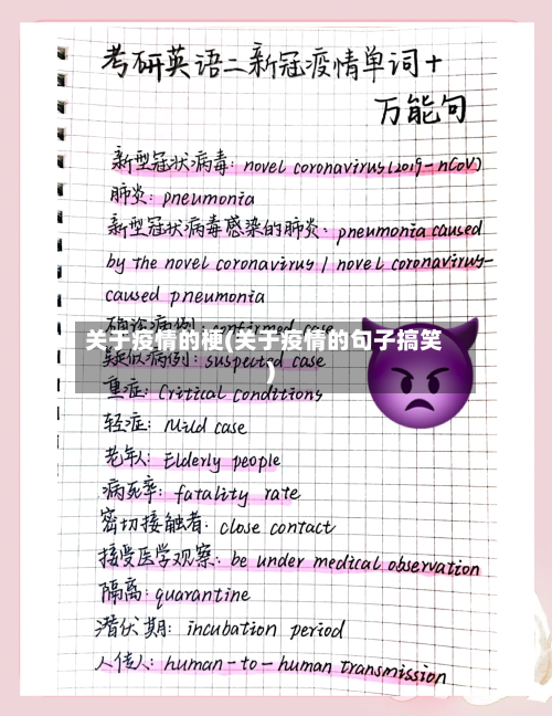 关于疫情的梗(关于疫情的句子搞笑)