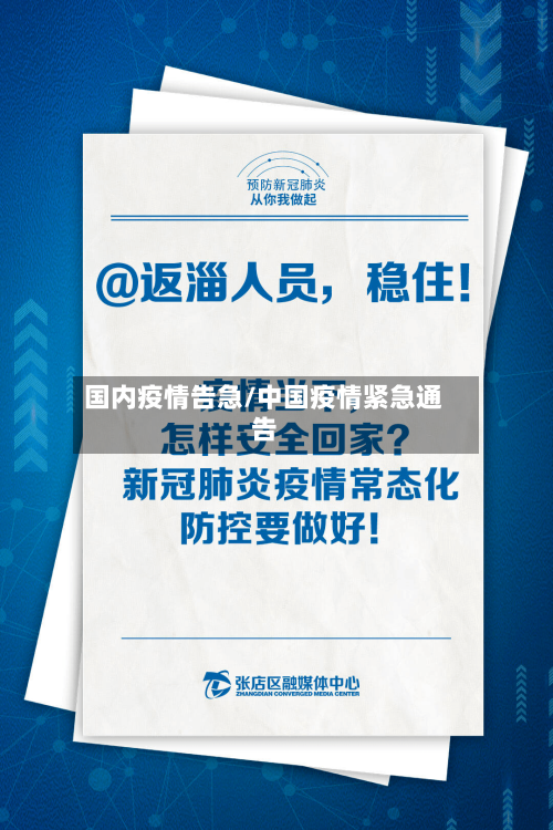国内疫情告急/中国疫情紧急通告