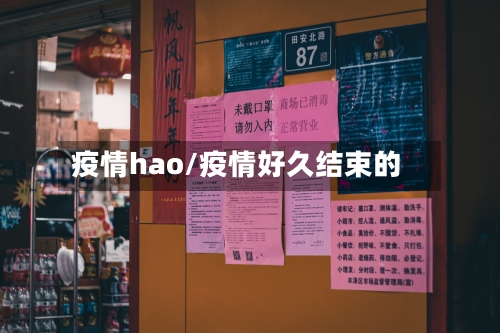 疫情hao/疫情好久结束的