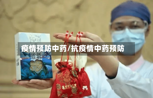 疫情预防中药/抗疫情中药预防