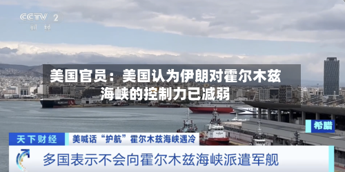 美国官员：美国认为伊朗对霍尔木兹海峡的控制力已减弱