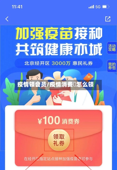 疫情领会员/疫情消费劵怎么领