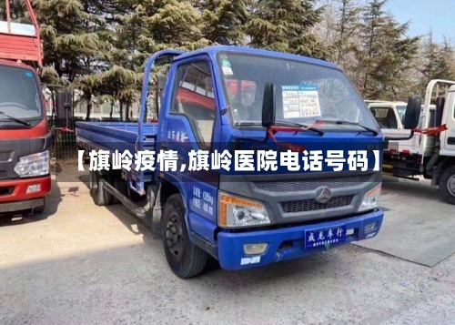 【旗岭疫情,旗岭医院电话号码】