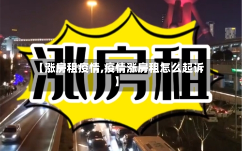 【涨房租疫情,疫情涨房租怎么起诉】