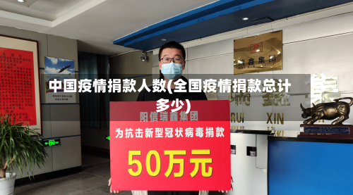 中国疫情捐款人数(全国疫情捐款总计多少)