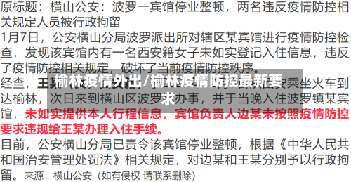 榆林疫情外出/榆林疫情防控最新要求