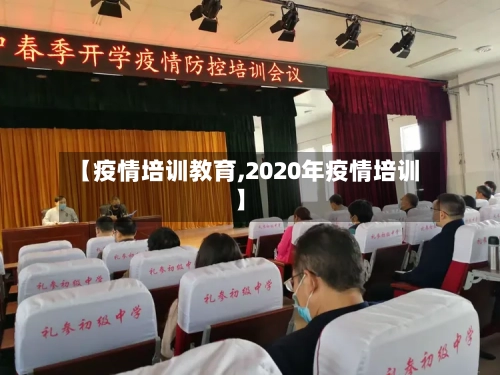 【疫情培训教育,2020年疫情培训】