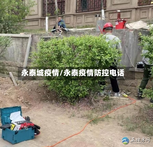 永泰城疫情/永泰疫情防控电话