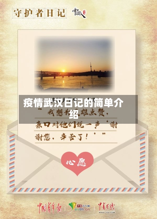 疫情武汉日记的简单介绍