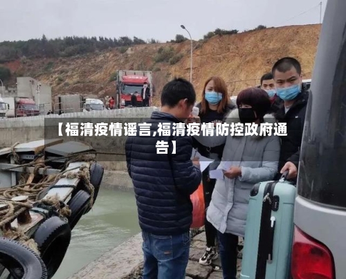 【福清疫情谣言,福清疫情防控政府通告】