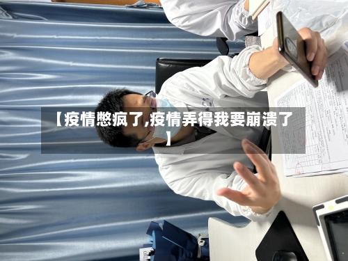 【疫情憋疯了,疫情弄得我要崩溃了】