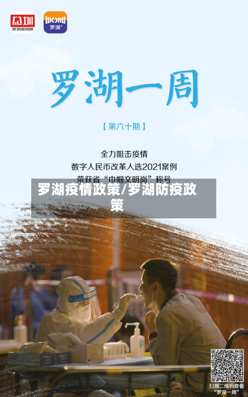 罗湖疫情政策/罗湖防疫政策