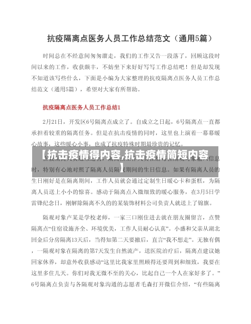 【抗击疫情得内容,抗击疫情简短内容】