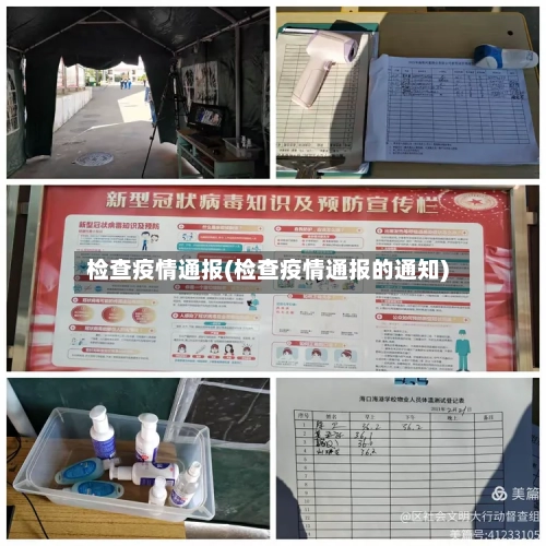 检查疫情通报(检查疫情通报的通知)