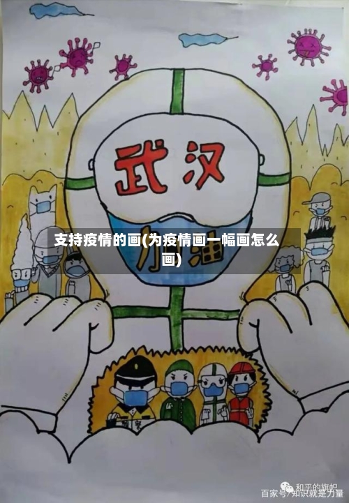 支持疫情的画(为疫情画一幅画怎么画)