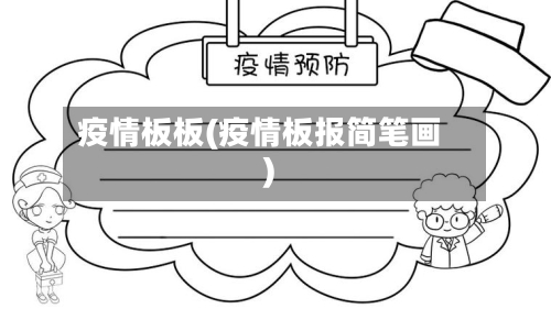 疫情板板(疫情板报简笔画)