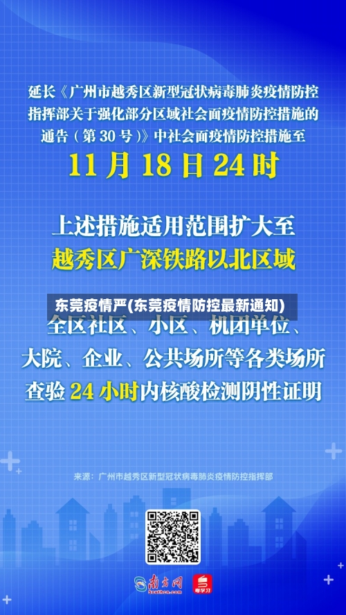 东莞疫情严(东莞疫情防控最新通知)
