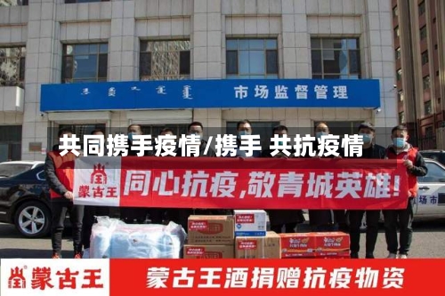 共同携手疫情/携手 共抗疫情