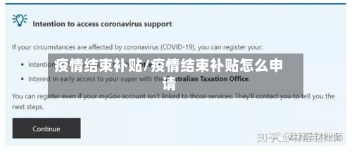 疫情结束补贴/疫情结束补贴怎么申请