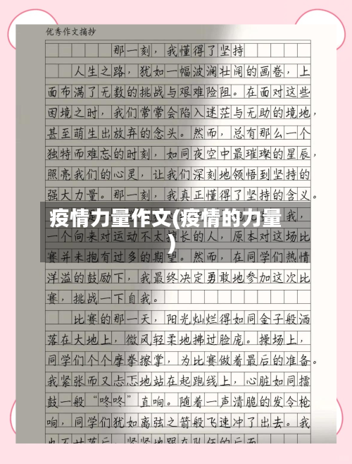 疫情力量作文(疫情的力量)