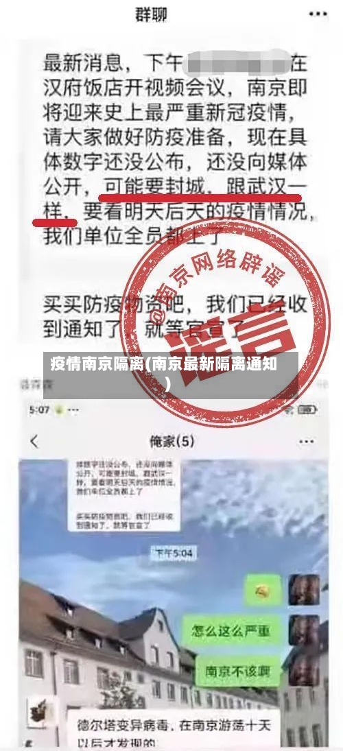 疫情南京隔离(南京最新隔离通知)