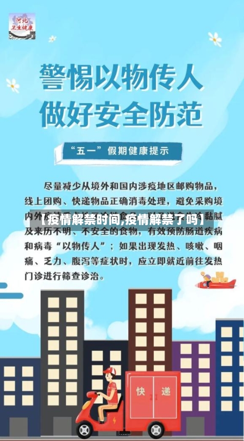 【疫情解禁时间,疫情解禁了吗】