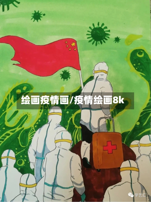 绘画疫情画/疫情绘画8k