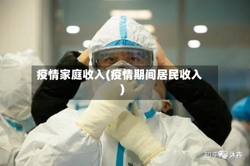 疫情家庭收入(疫情期间居民收入)