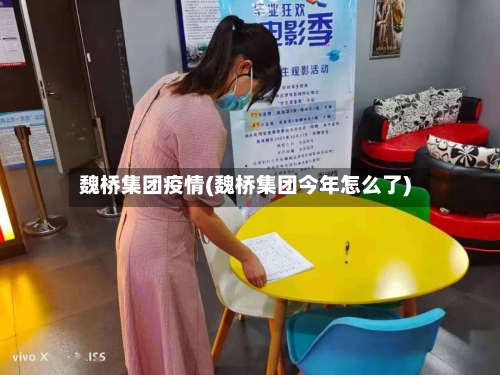 魏桥集团疫情(魏桥集团今年怎么了)