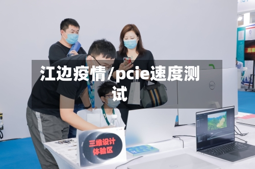 江边疫情/pcie速度测试