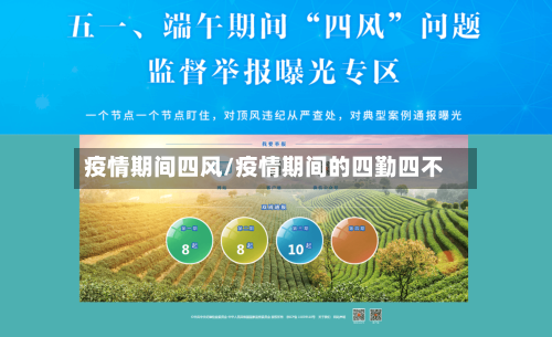 疫情期间四风/疫情期间的四勤四不
